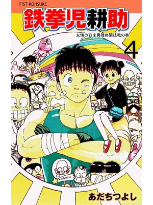 cover image of 鉄拳児耕助: 4巻